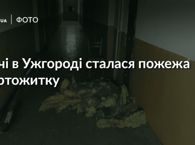 Батьки з дітьми тікали на вулицю: вночі в Ужгороді сталася пожежа в гуртожитку