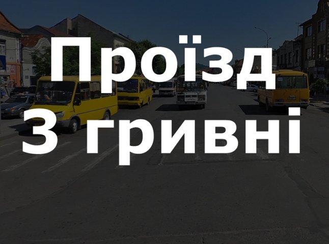 Від сьогодні проїзд у маршрутках Мукачева коштує 3 гривні. Водії не в курсі