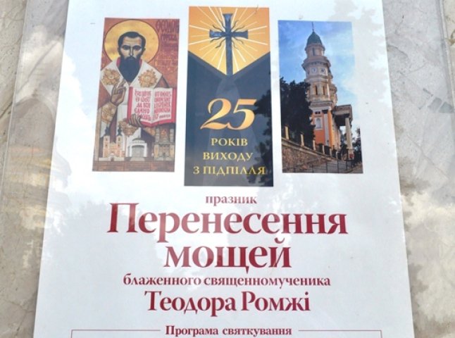 В суботу Мукачівська греко-католицька єпархія розпочне святкування 25-річчя виходу з підпілля церкви