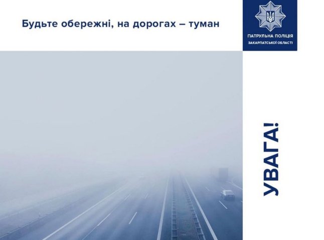 Патрульна поліція Закарпатської області звернулася до водіїв із попередженням