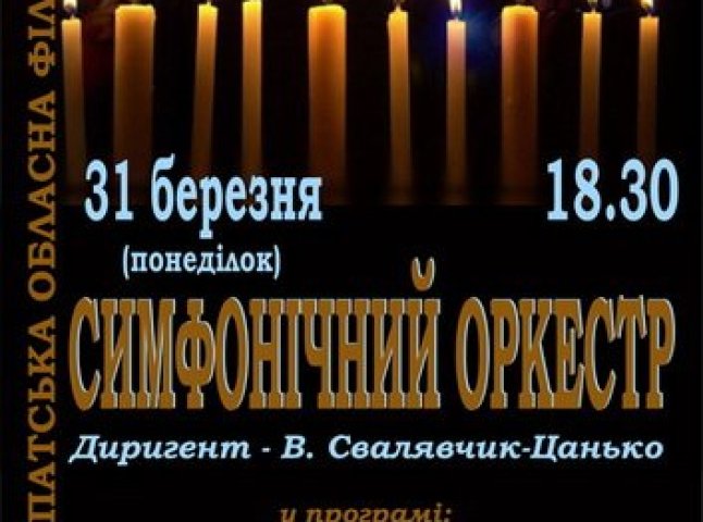У Закарпатській обласній філармонії відбудеться концерт, присвячений "Небесній сотні"