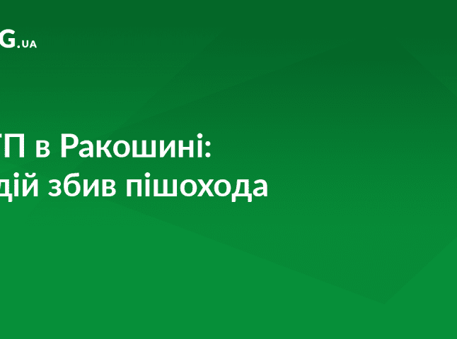 На Мукачівщині сталась ДТП: водій збив пішохода