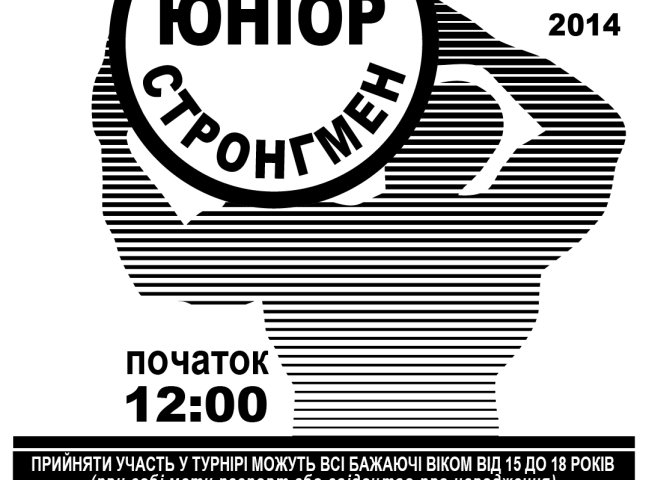 В Ужгороді пройде традиційний силовий турнір «ЮНІОР СТРОНГМЕН»