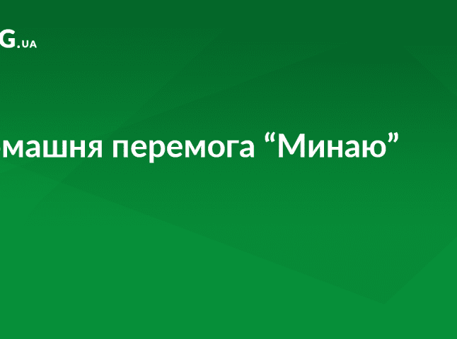 ФК "Минай" переміг у першому домашньому поєдинку у Другій лізі