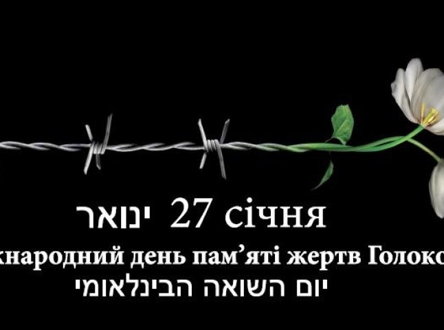 В Ужгороді вшанують пам’ять жертв Голокосту