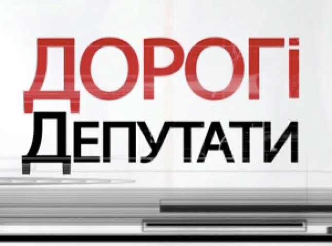Про одного із народних депутатів України від Закарпаття розповіли у програмі "Дорогі депутати" (ВІДЕО)