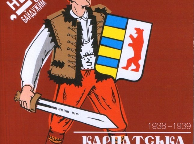 В Ужгороді дискутуватимуть про Карпатську Україну