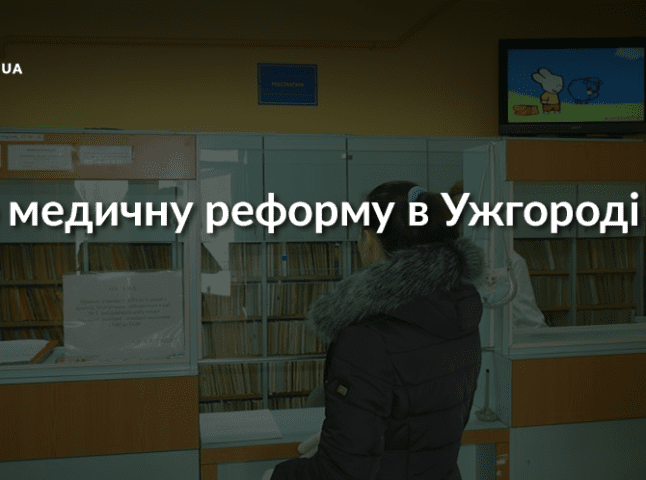 В Ужгороді розпочалася приписна кампанія та укладання декларацій між пацієнтом та лікарем