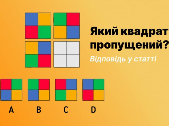 Головоломка – який квадрат пропущений?