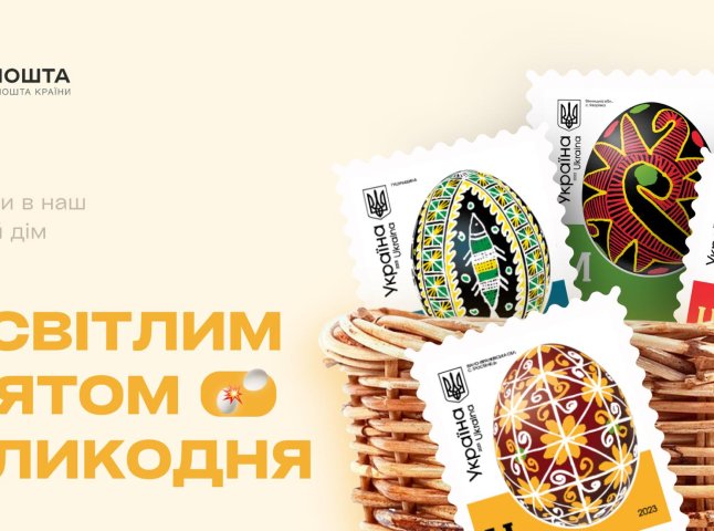 "Укрпошта" анонсувала випуск марок з писанками різних українських регіонів