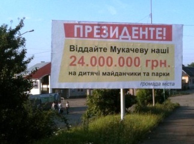 У Мукачівській міській раді заявляють, що не мають жодного відношення до "президентських" бордів 