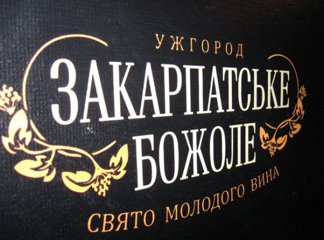 Закарпаття пригощає всю Україну на святі молодого вина в Ужгороді