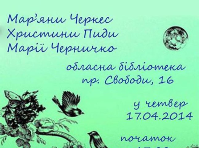 В Закарпатській обласній бібліотеці три поетеси обіцяють оголити перед глядачами свою душу