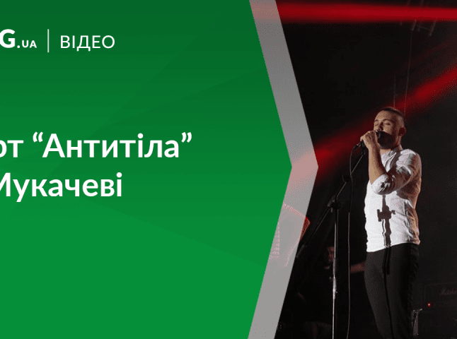 "Твоя країна fest" у Мукачеві: як гурт "Антитіла" запалив мукачівську публіку