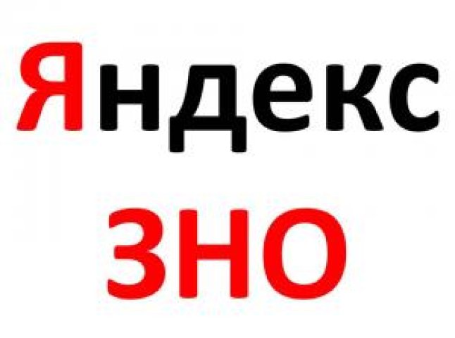 Закарпатські випускники мають змогу підготуватися до ЗНО за допомогою сервісу Яндекса