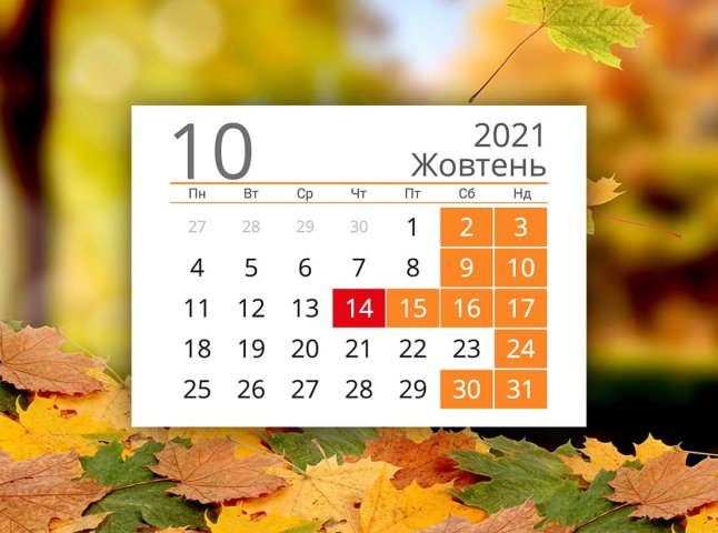 Вихідні дні в жовтні 2021 року: коли відпочиватимемо