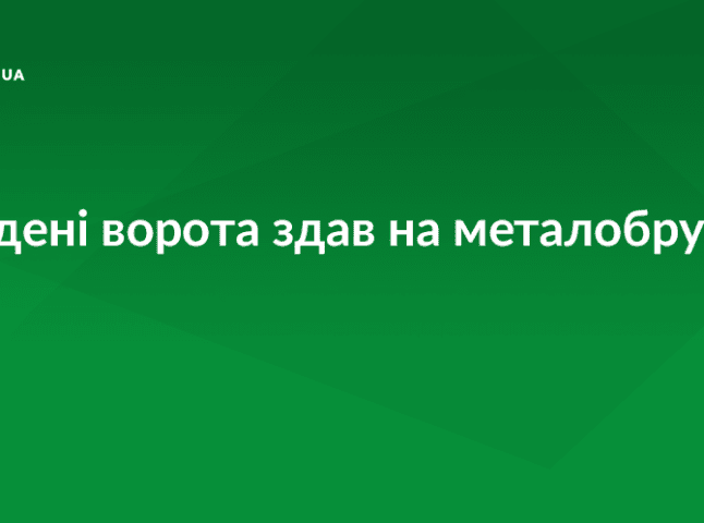 На Виноградівщині селянин викрав 6-метрові ворота та здав на металобрухт