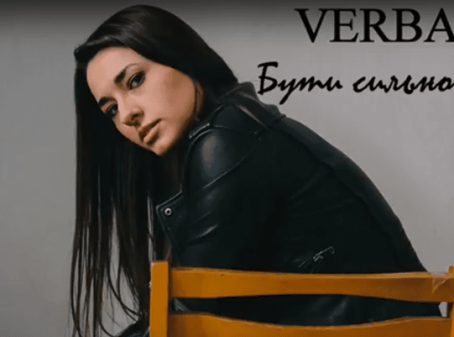 Мукачівська співачка VERBA презентувала нову пісню "Бути сильною"
