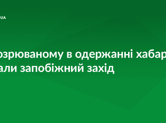 Затриманому на Воловеччині посадовцю споживчої спілки обрано запобіжний захід