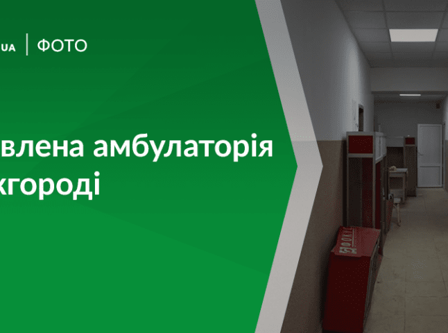 Незабаром в Ужгороді запрацює оновлена сімейна амбулаторія