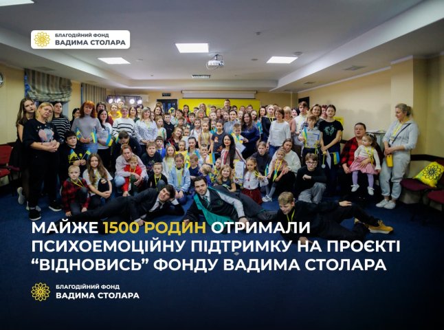 Близько 1500 сімей змогли емоційно перезавантажитися під час проєкту Фонду Вадима Столара «Відновись»