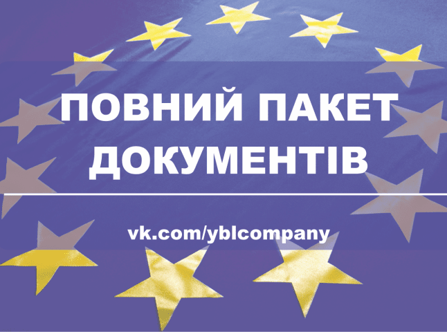 Повний пакет документів на робочу візу в Польщу