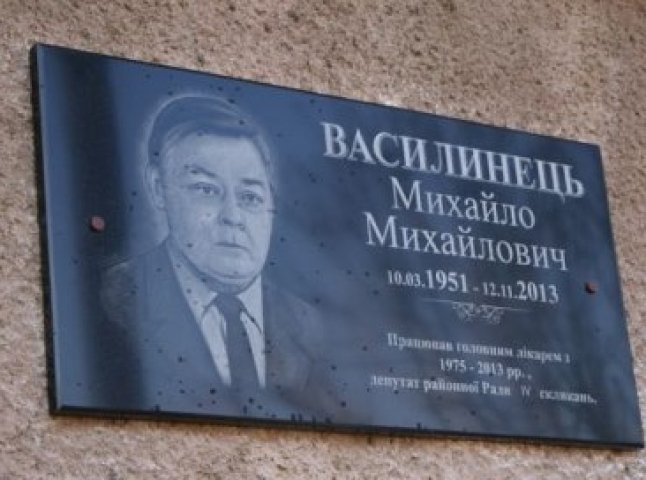 У Білках відкрили меморіальну дошку відомому лікарю Михайлу Василинцю