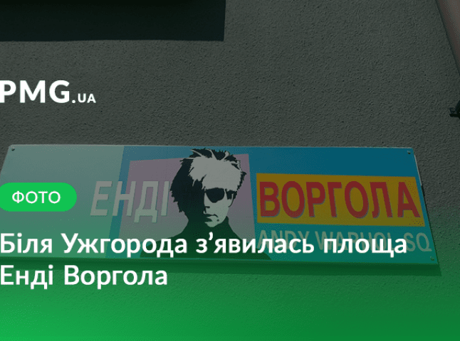 У передмісті Ужгорода відкрили площу відомого художника Енді Воргола