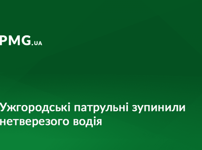 В Ужгороді поліцейські зупинили нетверезого водія, який був за кермом автомобіля однієї з охоронних фірм