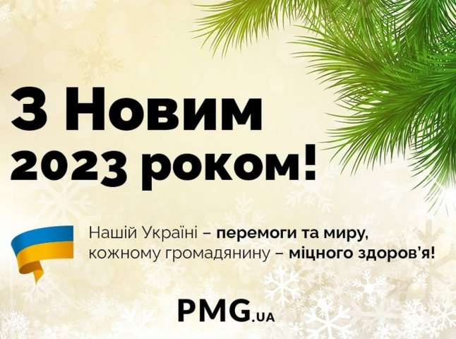 Віримо, що 2023 рік принесе перемогу: команда "PMG.ua" вітає читачів із Новим роком