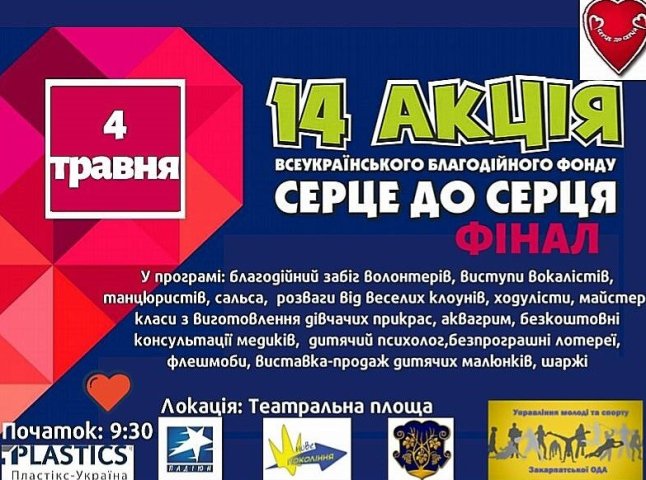 В Ужгороді відбудеться фінал благодійної акції "Серце до серця"