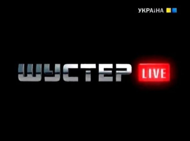 Мукачівка провела ефір головного ток-шоу країни "Шустер Live" (ФОТО)
