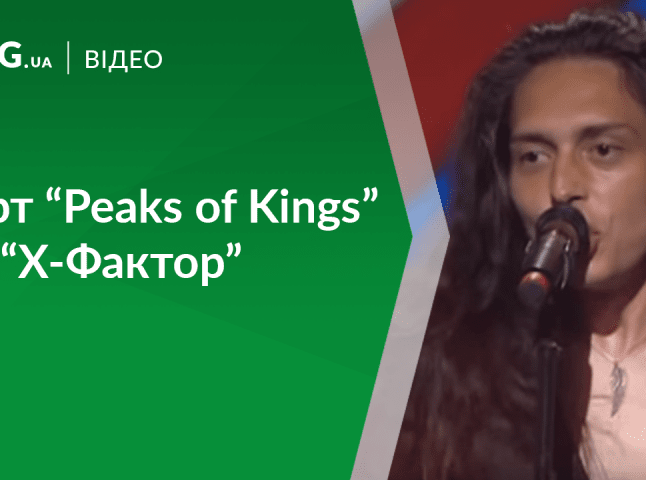 Рок-гурт із Закарпаття "Peaks of Kings" завоював підтримку публіки на шоу "Х-Фактор"
