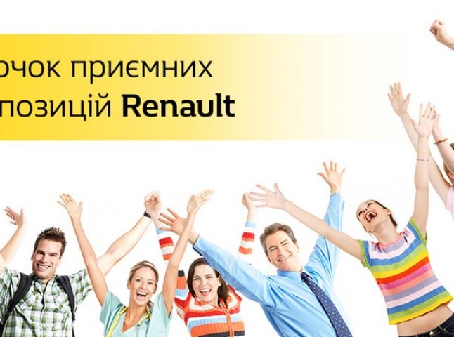 Куточок приємних пропозицій Renault
