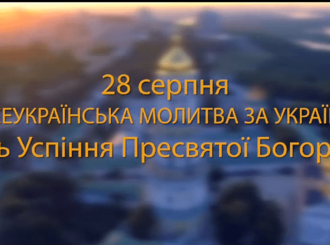 Мешканців краю запрошують доєднатися до «Молитви за Україну»