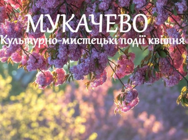 Квітень у Мукачеві: куди піти, аби цікаво провести час у місті