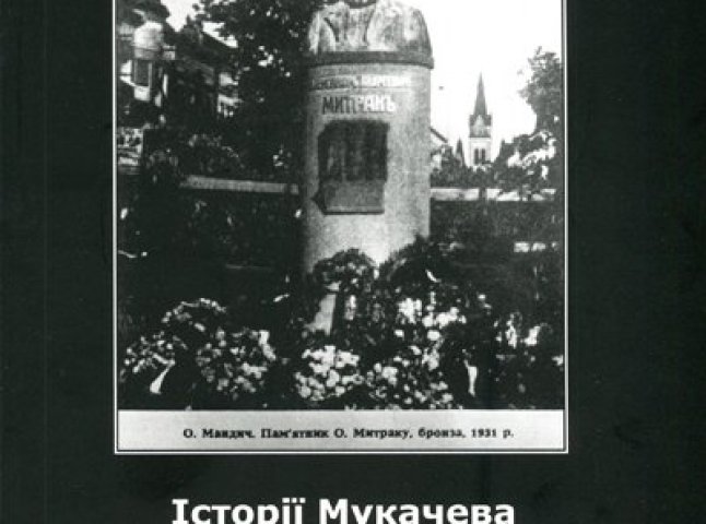 Олексій Філіппов знову переписав історію Мукачева чехословацької доби 