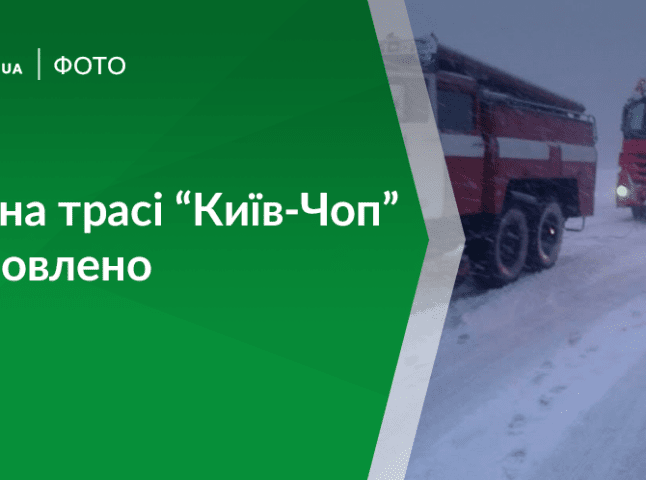 На трасі "Київ-Чоп" відкрили рух для вантажівок