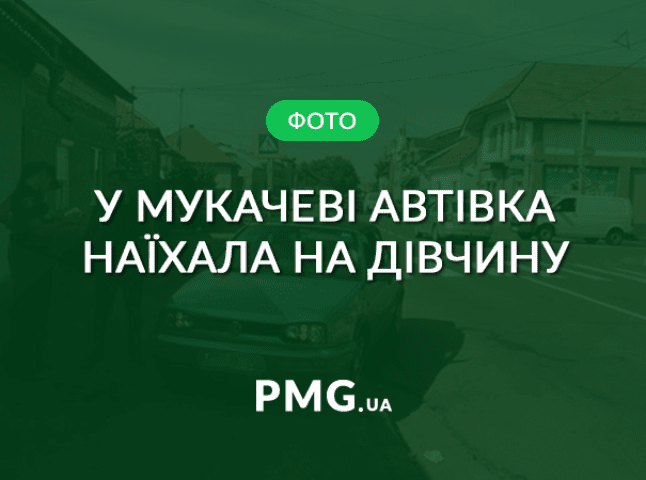 Стали відомими нові обставини ДТП у Мукачеві, у якій постраждала дівчина-пішохід