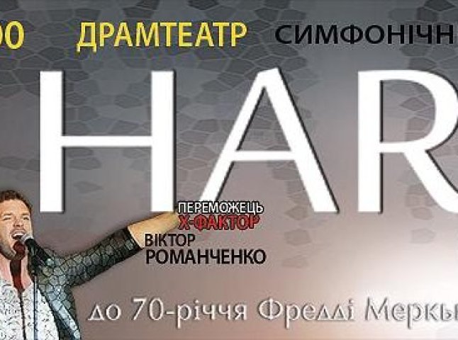 В Ужгород їде шоу-оркестр "HARDY" та переможець "Х-Фактору": лунатимуть хіти легендарних "Queen"
