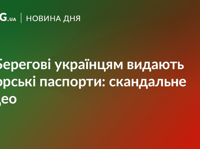 У Берегові українцям видають угорські паспорти: опубліковано відео