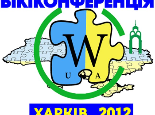Друга українська "Вікіконференція" пройде у Харкові