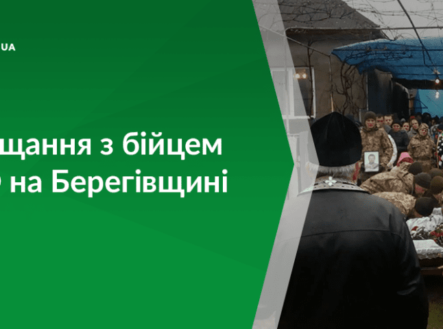 На Берегівщині попрощались з бійцем АТО Михайлом Кушніром