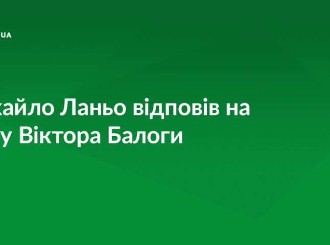 Михайло Ланьо відповів на гучну заяву Віктора Балоги щодо подій у Києві