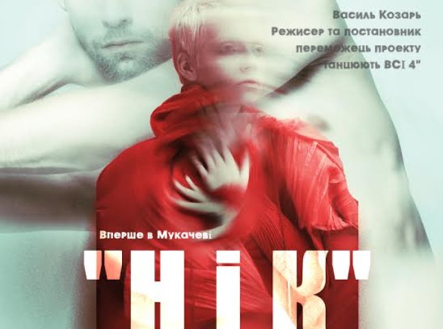 Переможець хореографічного проекту "Танцюють всі-4" покаже в Мукачеві та Ужгороді своє шоу