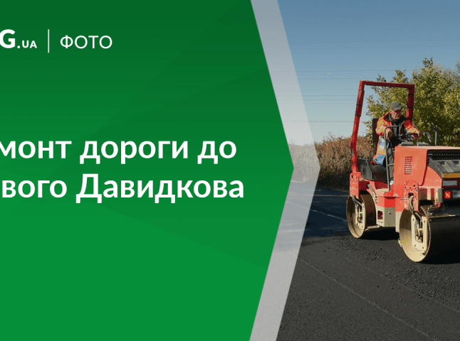 Розпочався капітальний ремонт дороги Мукачево-Нове Давидково