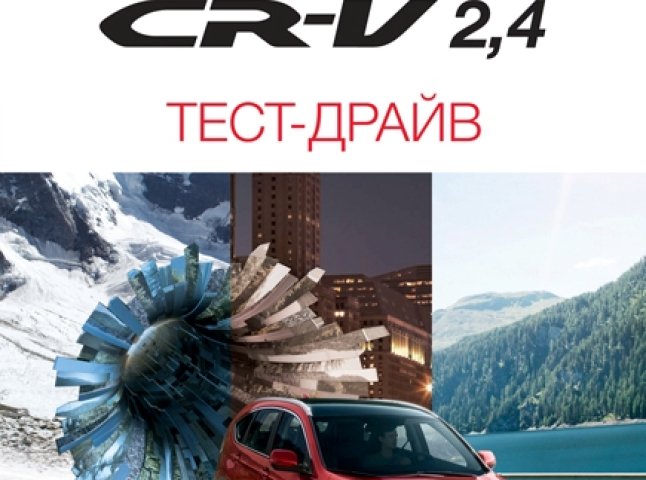 Новий CR-V просто зараз - всеукраїнський тест-драйв Honda 21 червня