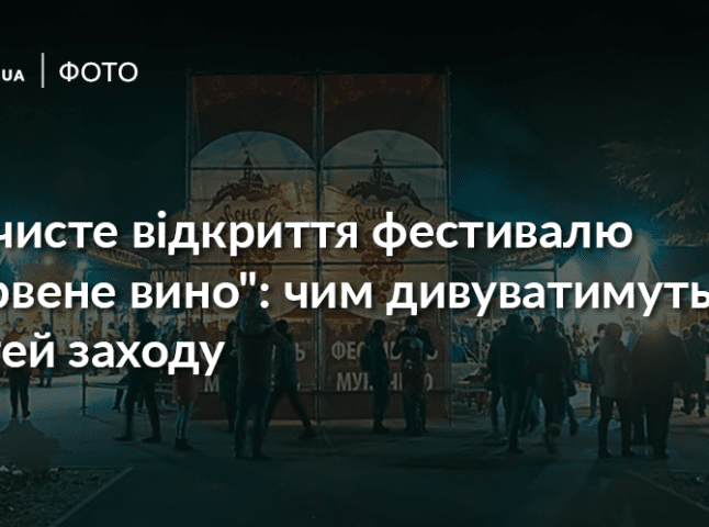 Урочисте відкриття фестивалю "Червене вино": чим дивуватимуть гостей заходу