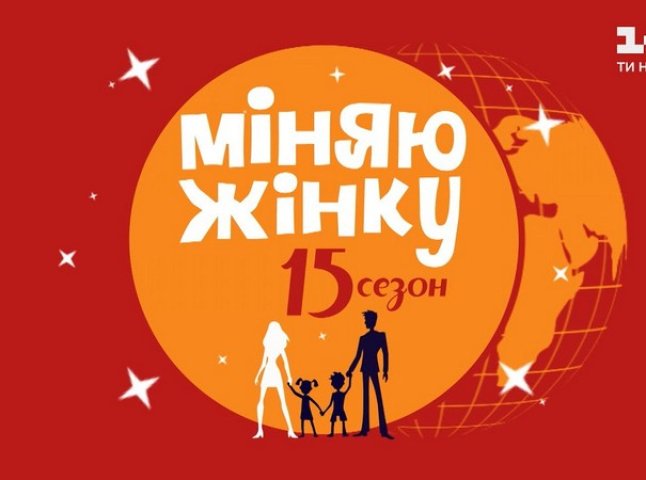 "Міняю жінку": закарпатська родина взяла участь у популярному шоу на "1+1"