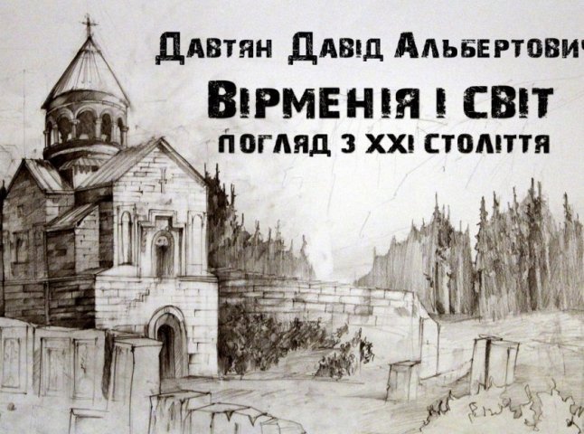 В УжНУ відбудеться лекція "Вірменія і світ, погляд з ХХІ століття"